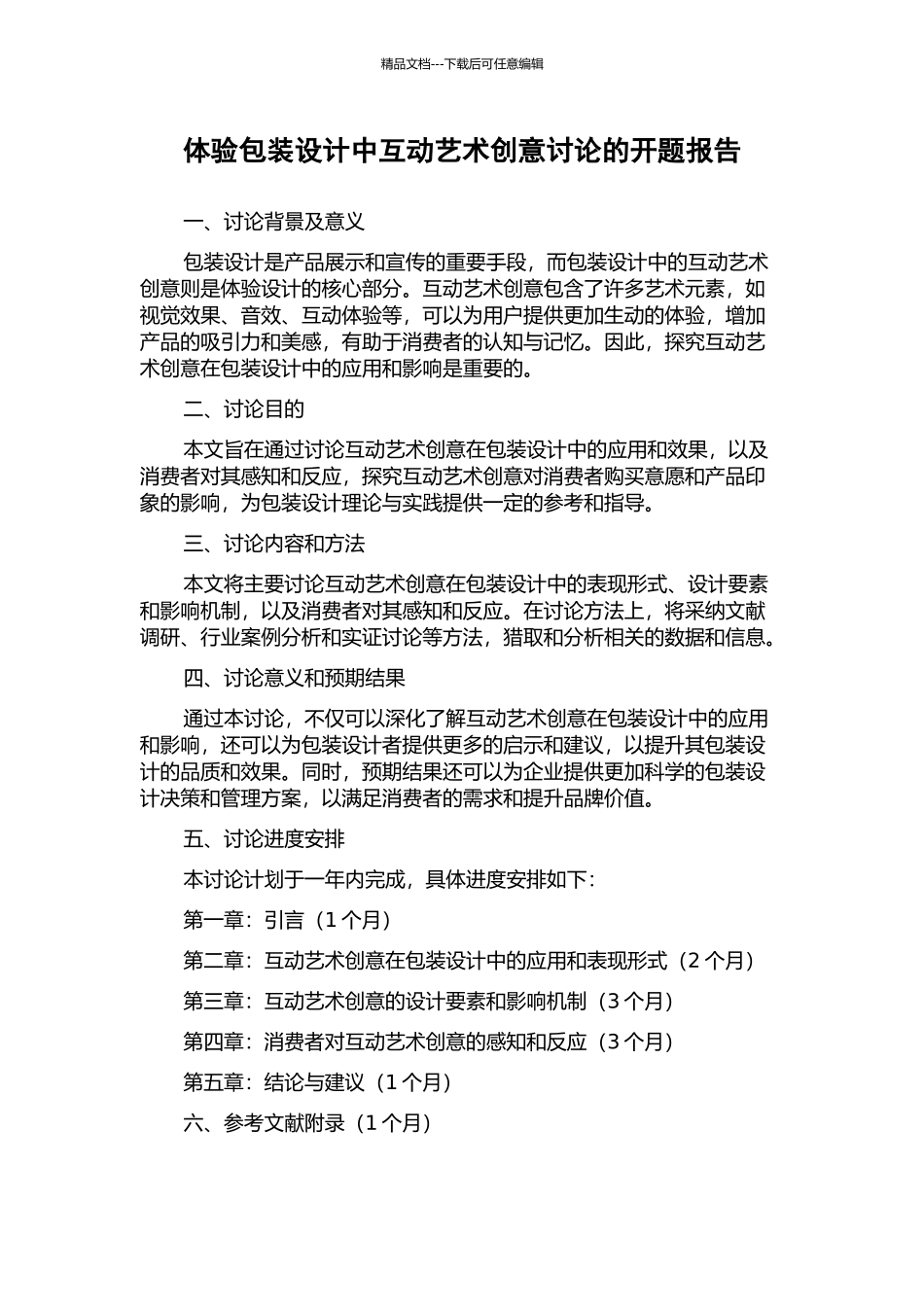 体验包装设计中互动艺术创意研究的开题报告_第1页