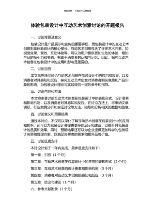 体验包装设计中互动艺术创意研究的开题报告