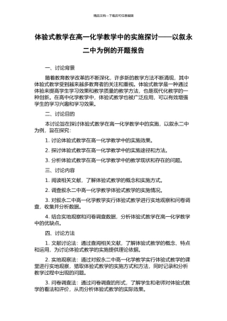 体验式教学在高一化学教学中的实施探讨——以叙永二中为例的开题报告