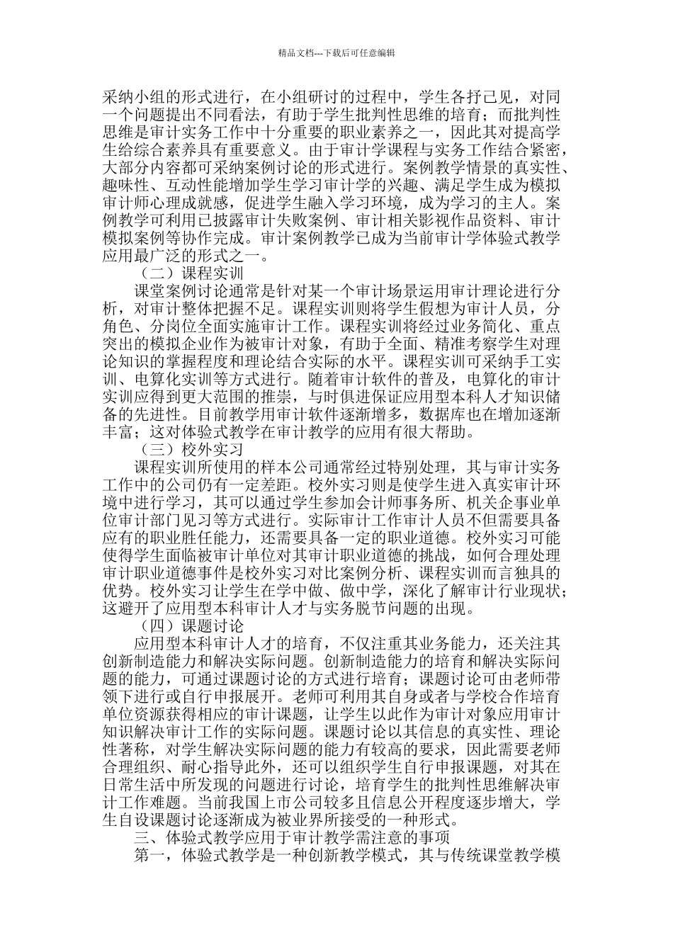 体验式教学在应用型本科审计教学中的应用_第2页