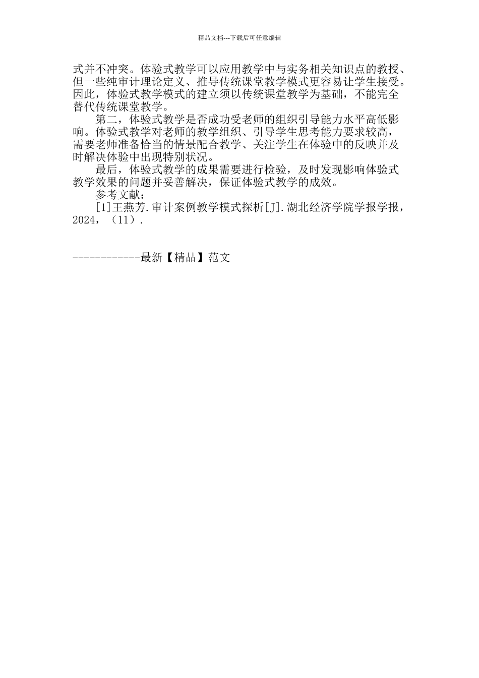 体验式教学在应用型本科审计教学中的应用_第3页