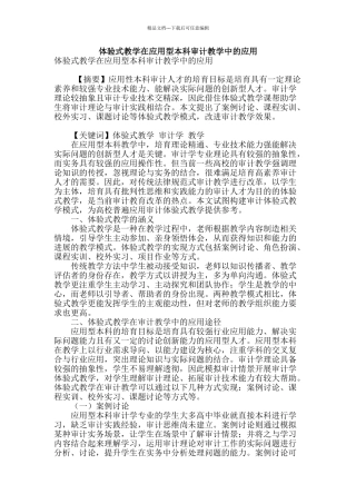 体验式教学在应用型本科审计教学中的应用
