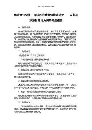 体验经济背景下旅游目的地营销模式研究——以蓟县旅游目的地为例的开题报告
