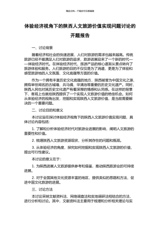 体验经济视角下的陕西人文旅游价值实现问题研究的开题报告