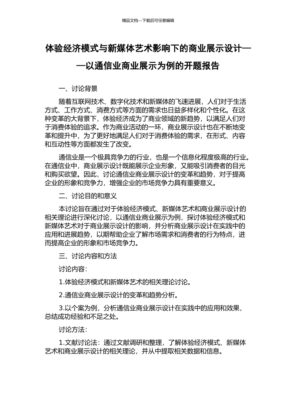 体验经济模式与新媒体艺术影响下的商业展示设计——以通信业商业展示为例的开题报告_第1页