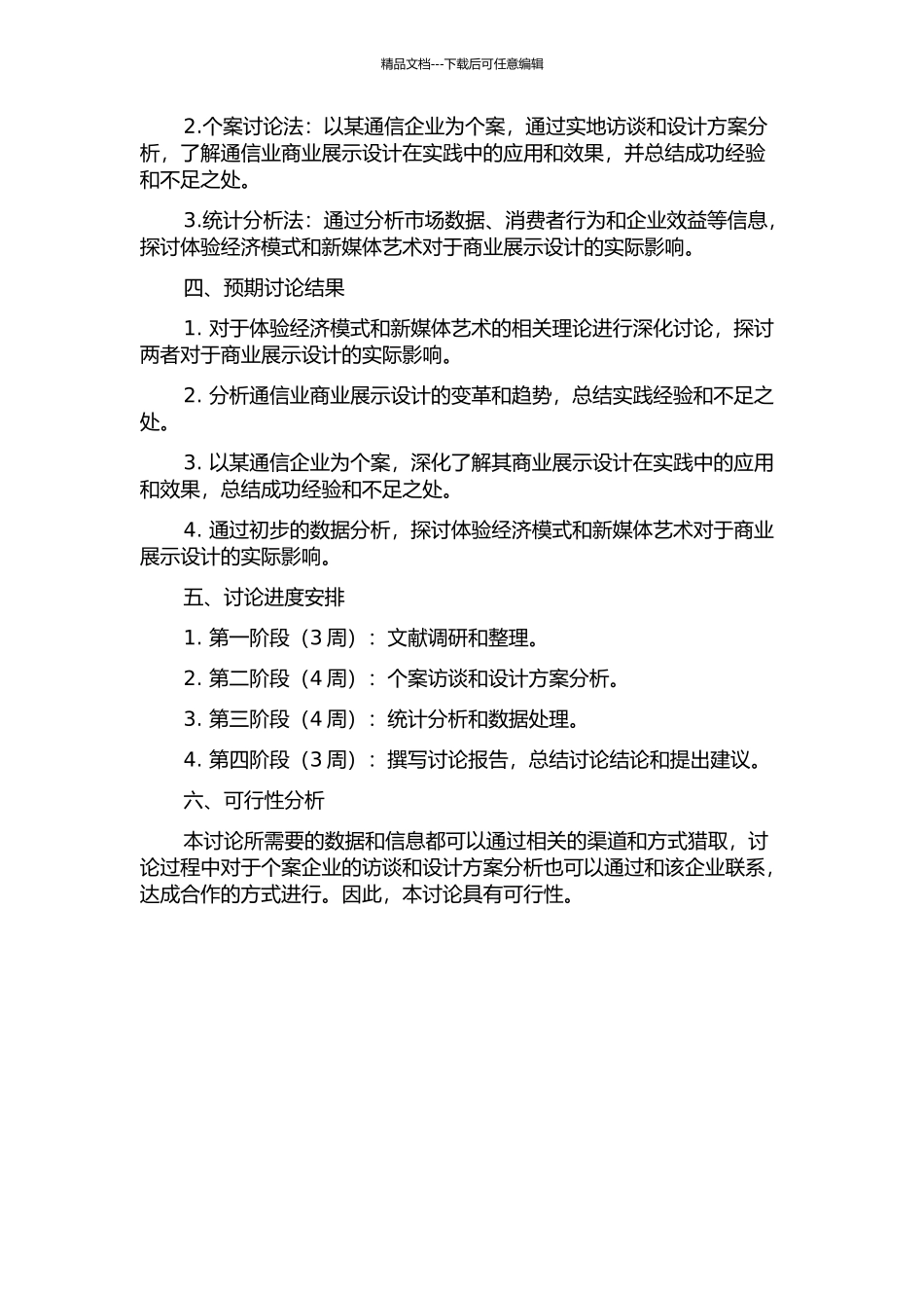 体验经济模式与新媒体艺术影响下的商业展示设计——以通信业商业展示为例的开题报告_第2页