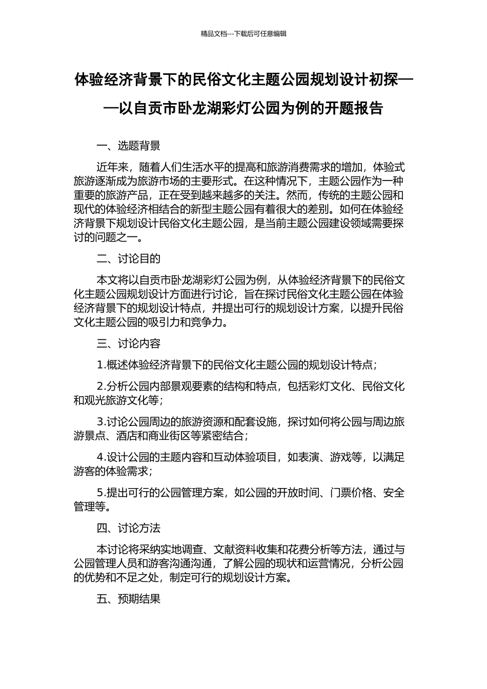 体验经济背景下的民俗文化主题公园规划设计初探——以自贡市卧龙湖彩灯公园为例的开题报告_第1页