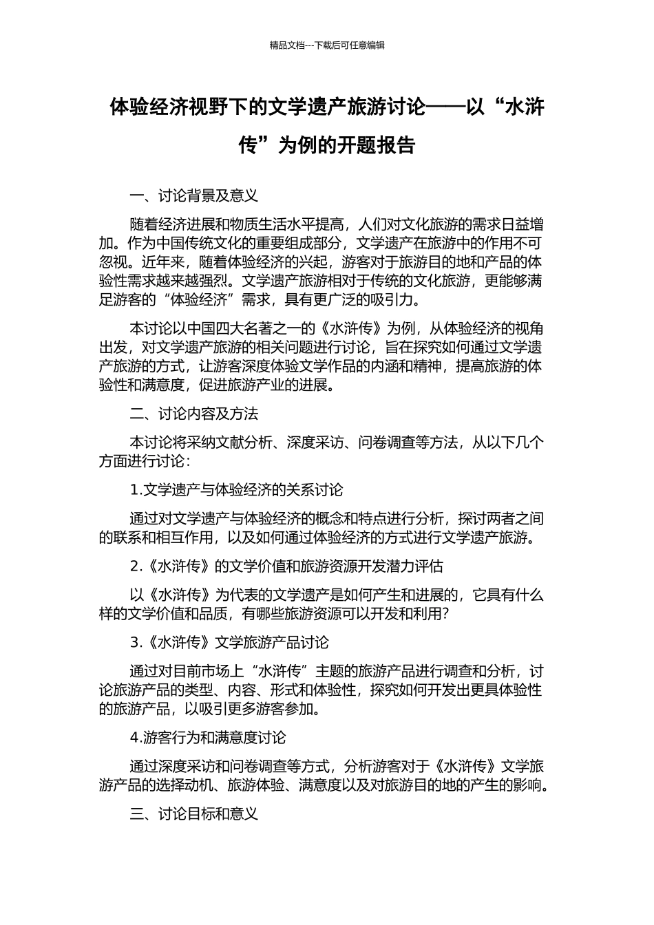 体验经济视野下的文学遗产旅游研究——以“水浒传”为例的开题报告_第1页