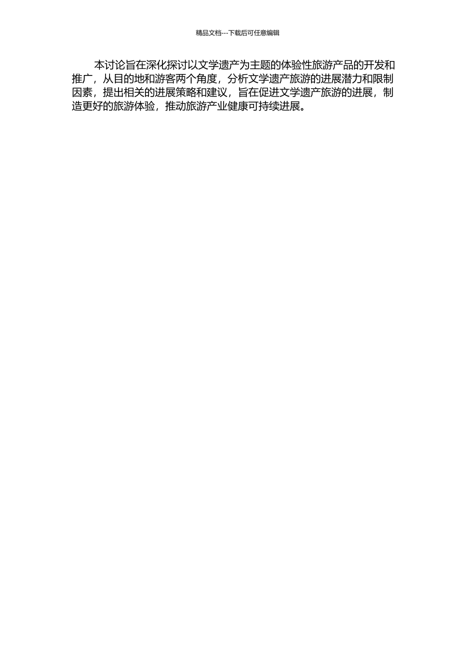 体验经济视野下的文学遗产旅游研究——以“水浒传”为例的开题报告_第2页