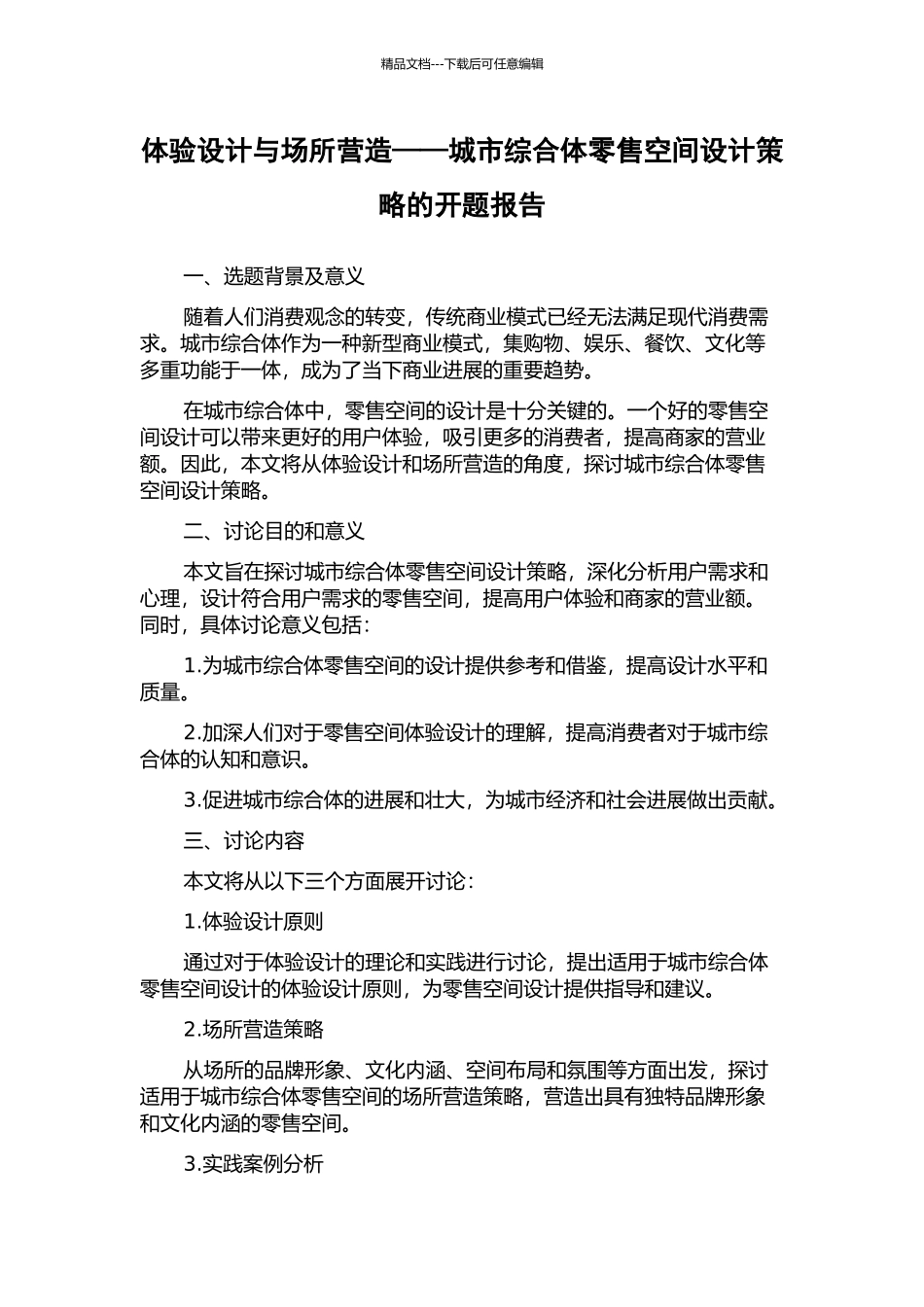 体验设计与场所营造——城市综合体零售空间设计策略的开题报告_第1页