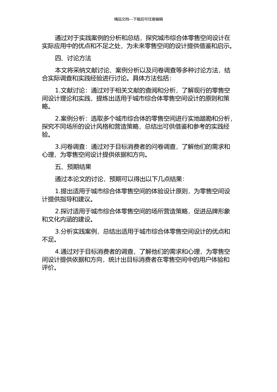 体验设计与场所营造——城市综合体零售空间设计策略的开题报告_第2页
