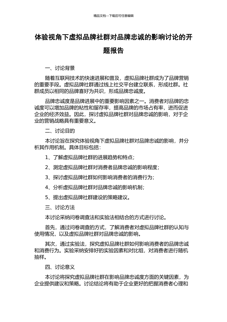 体验视角下虚拟品牌社群对品牌忠诚的影响研究的开题报告_第1页