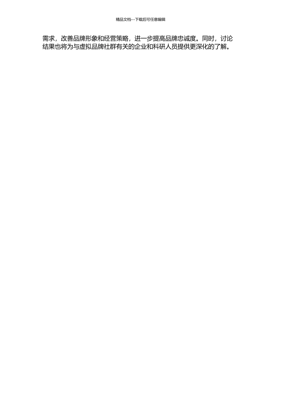 体验视角下虚拟品牌社群对品牌忠诚的影响研究的开题报告_第2页