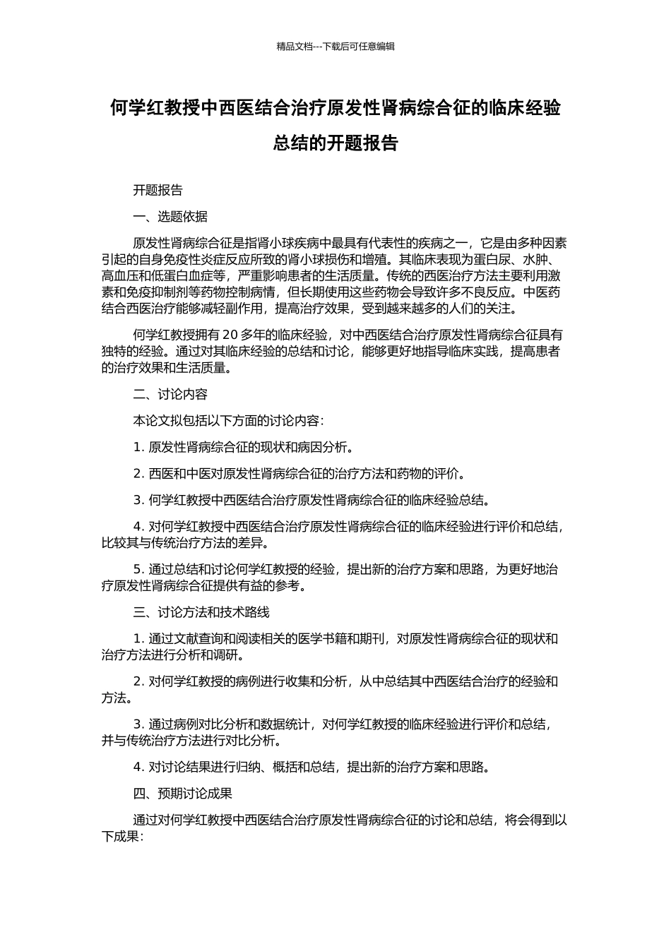 何学红教授中西医结合治疗原发性肾病综合征的临床经验总结的开题报告_第1页