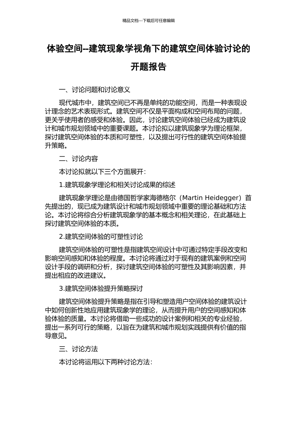 体验空间--建筑现象学视角下的建筑空间体验研究的开题报告_第1页