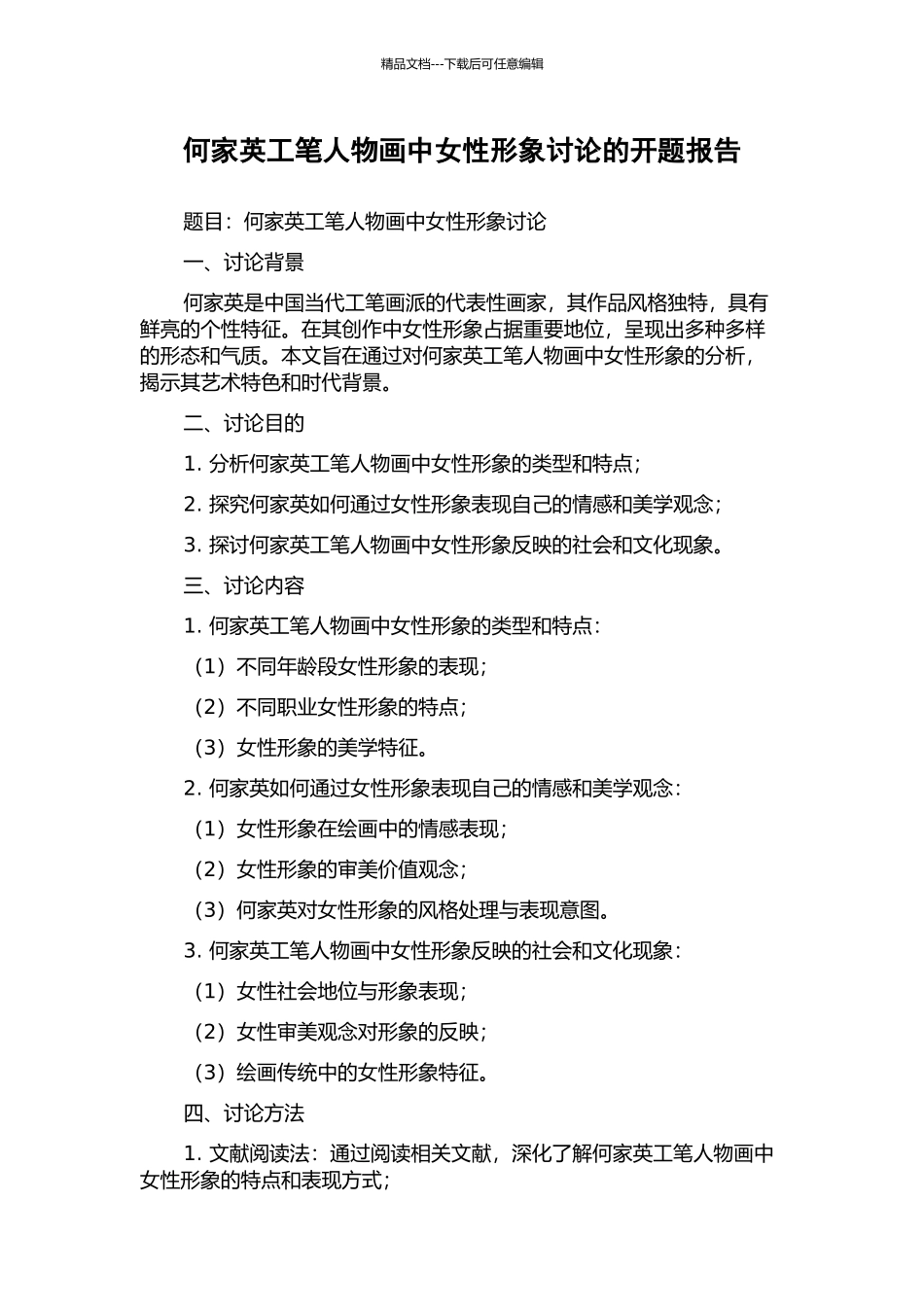 何家英工笔人物画中女性形象研究的开题报告_第1页