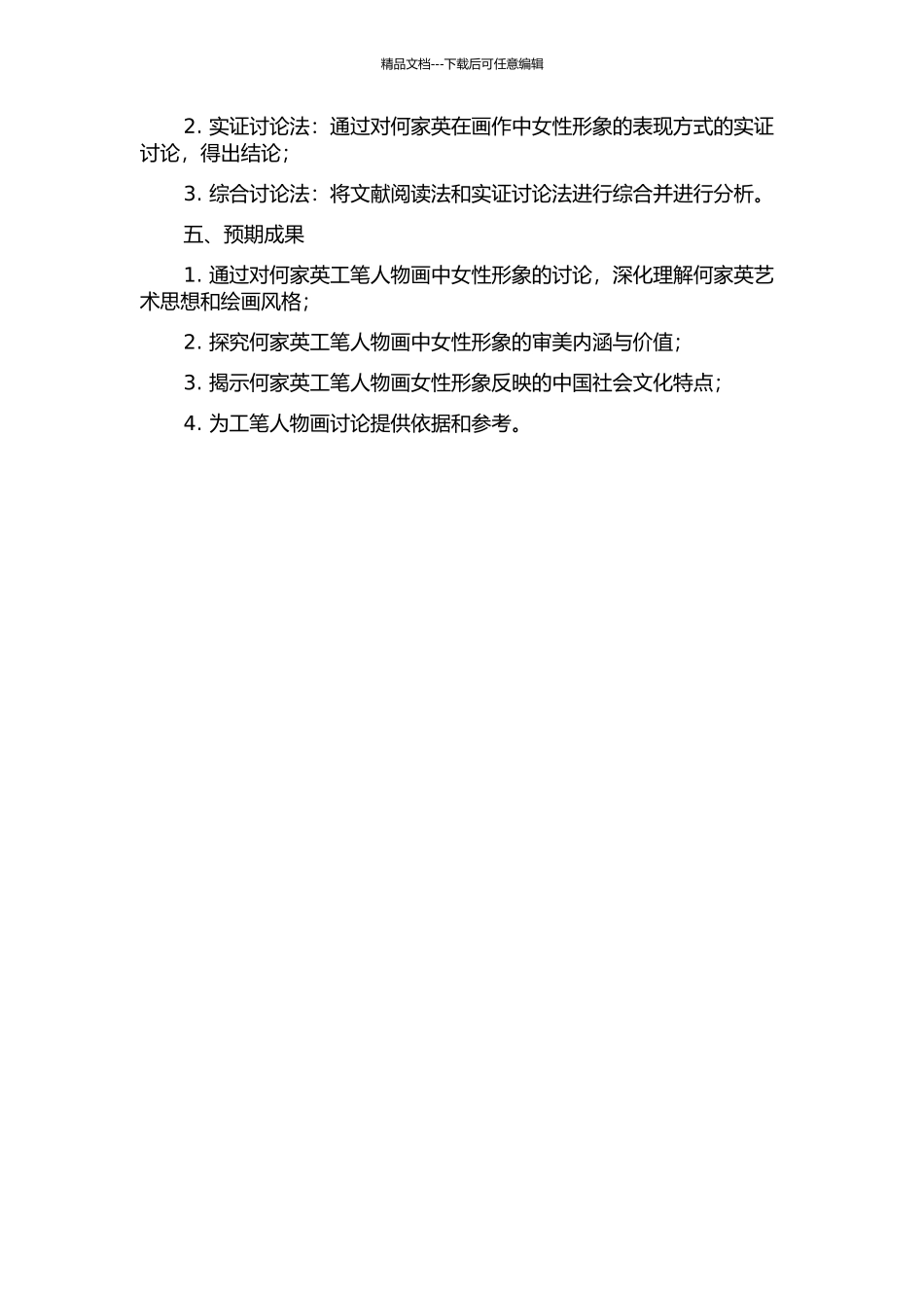 何家英工笔人物画中女性形象研究的开题报告_第2页