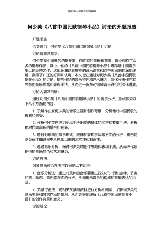 何少英《八首中国民歌钢琴小品》研究的开题报告