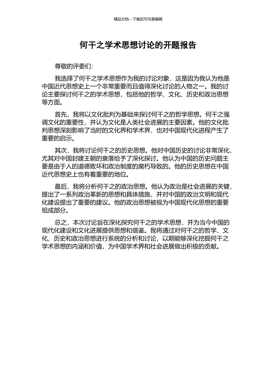 何干之学术思想研究的开题报告_第1页