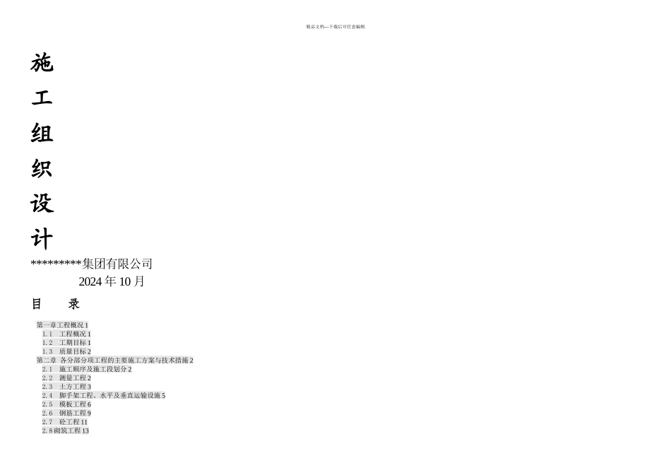 何家塔煤矿井口棚施工组织设计_第1页