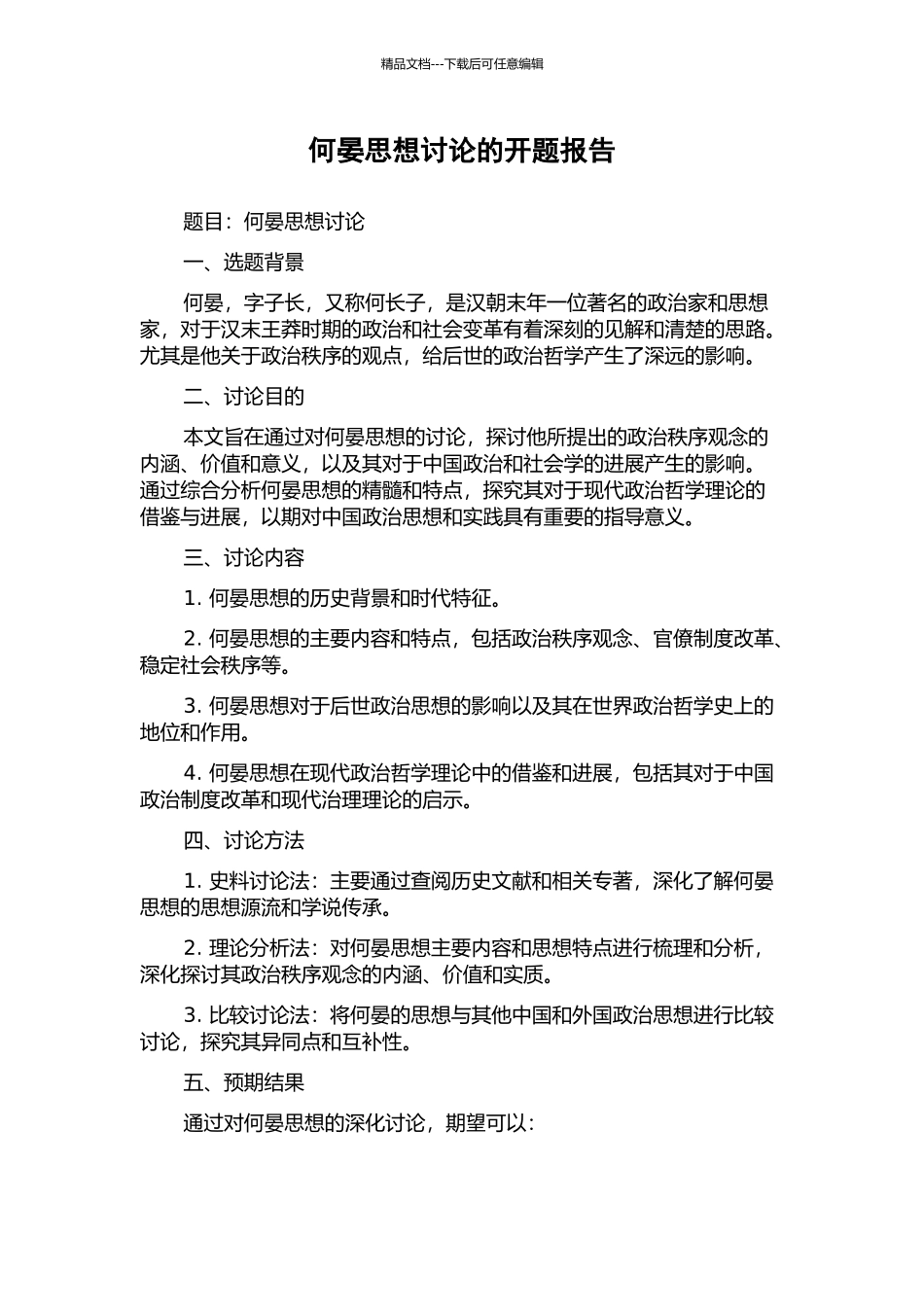 何晏思想研究的开题报告_第1页