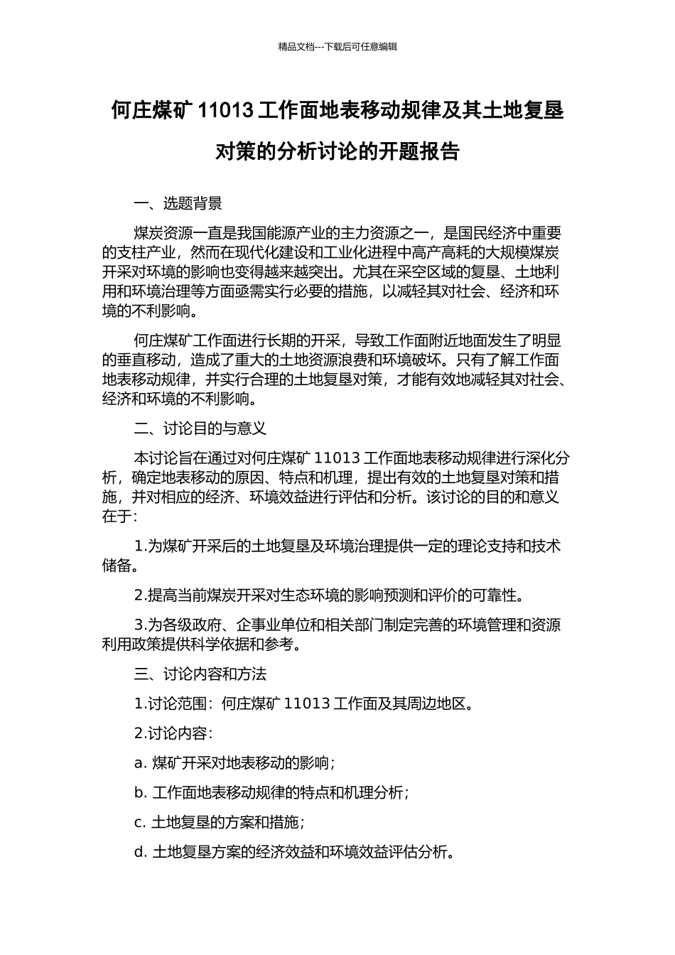 何庄煤矿11013工作面地表移动规律及其土地复垦对策的分析研究的开题报告_第1页