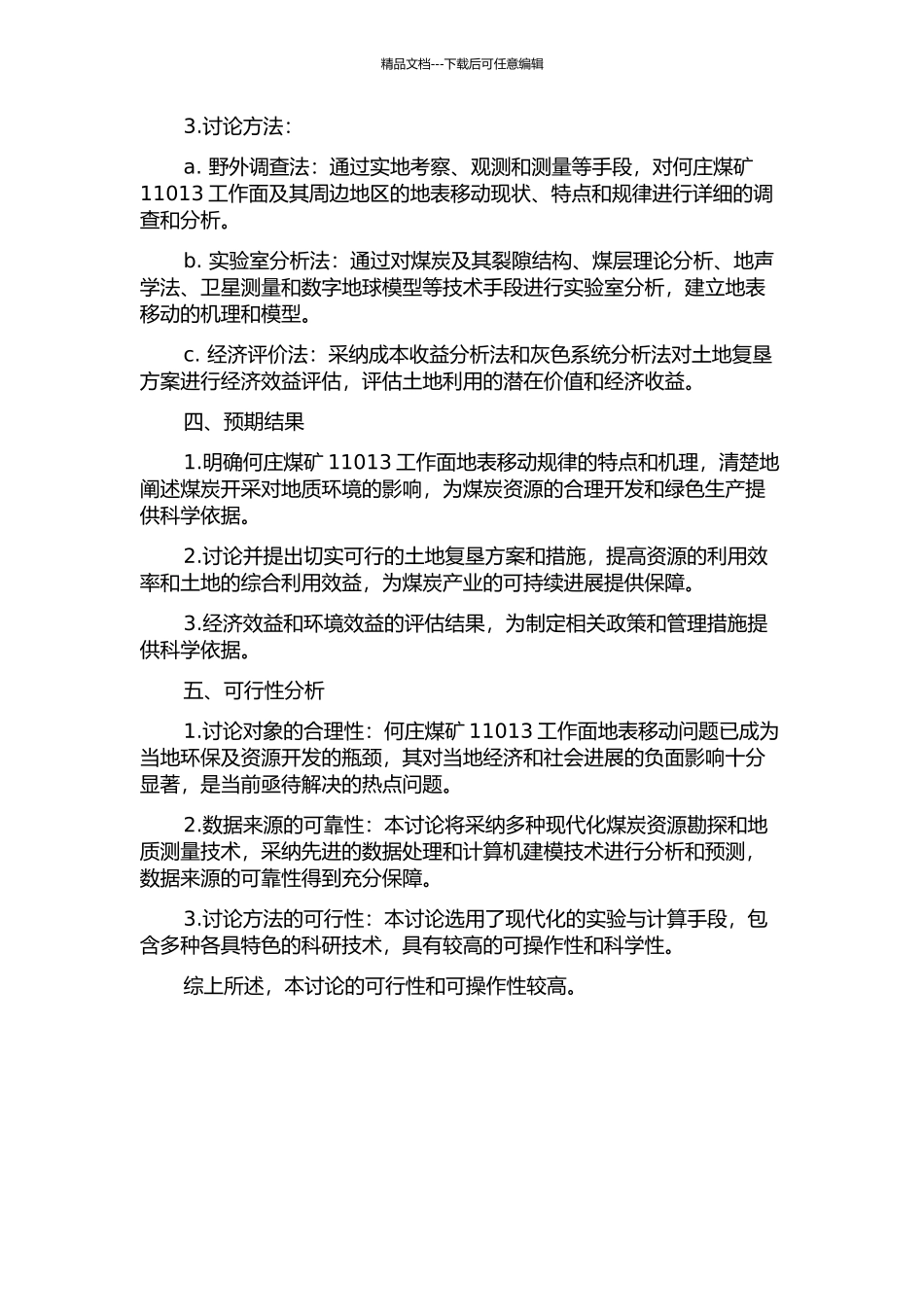 何庄煤矿11013工作面地表移动规律及其土地复垦对策的分析研究的开题报告_第2页