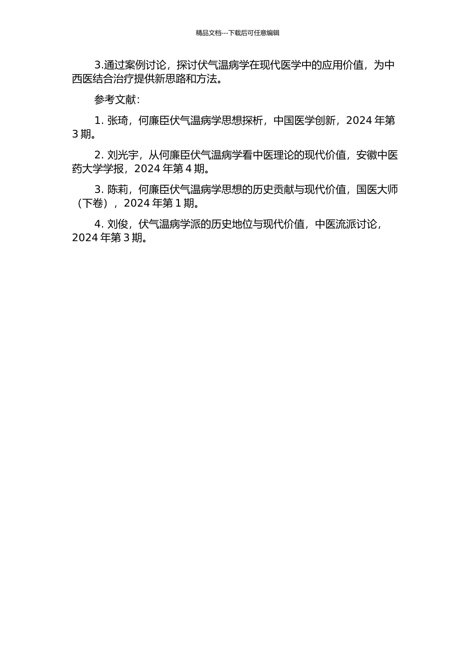 何廉臣伏气温病学术思想研究的开题报告_第2页