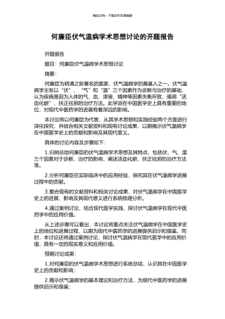 何廉臣伏气温病学术思想研究的开题报告