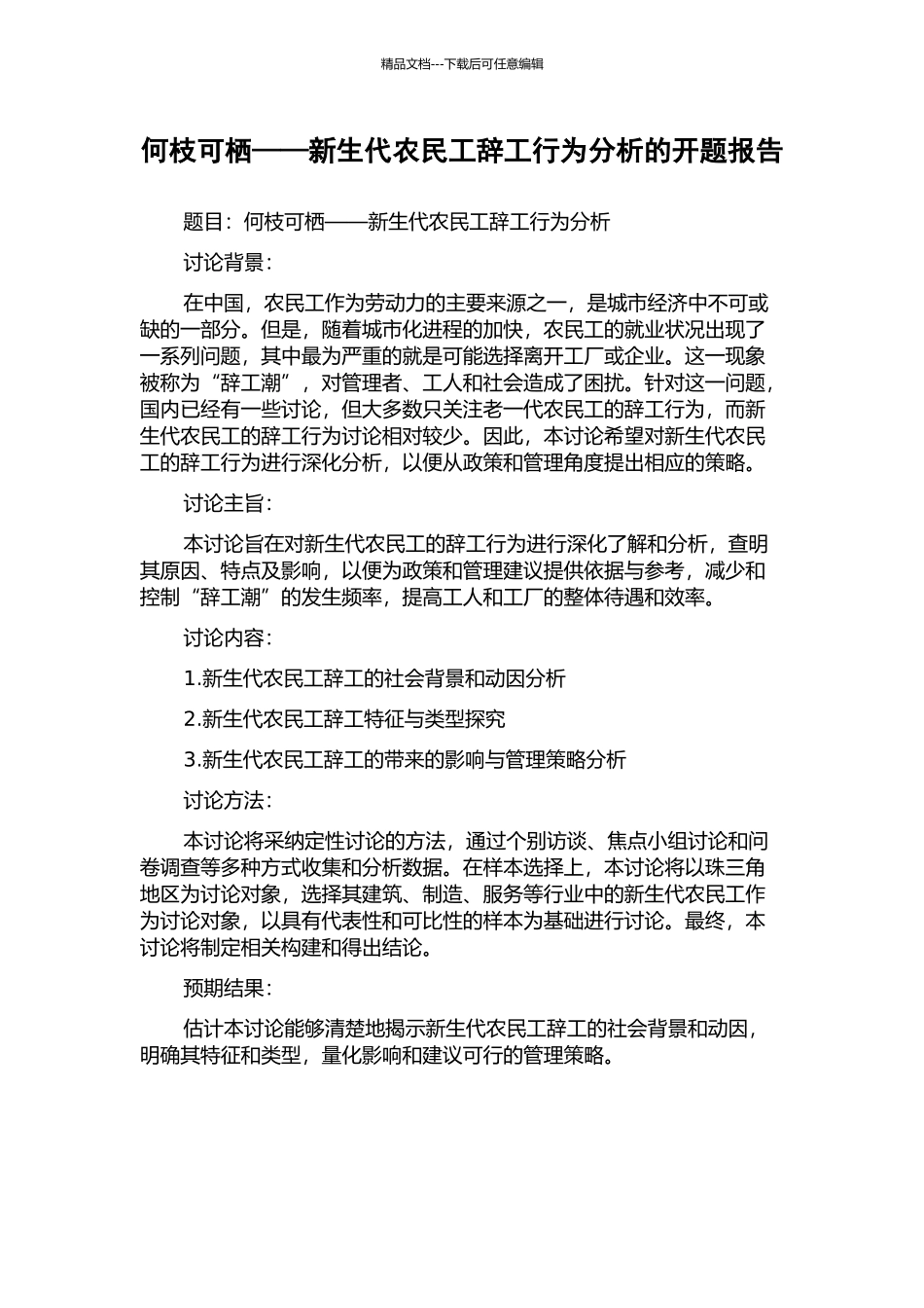 何枝可栖——新生代农民工辞工行为分析的开题报告_第1页