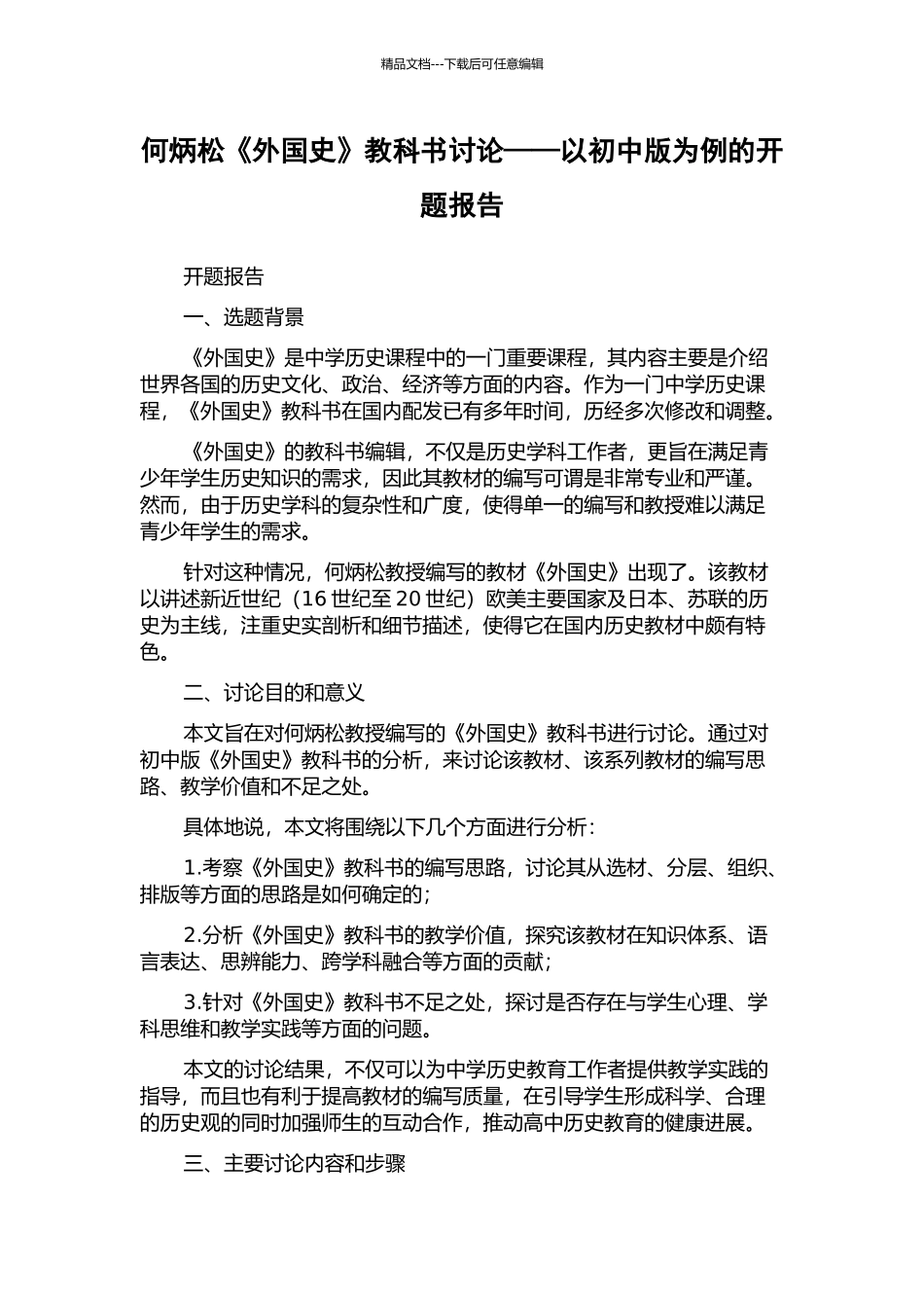 何炳松《外国史》教科书研究——以初中版为例的开题报告_第1页