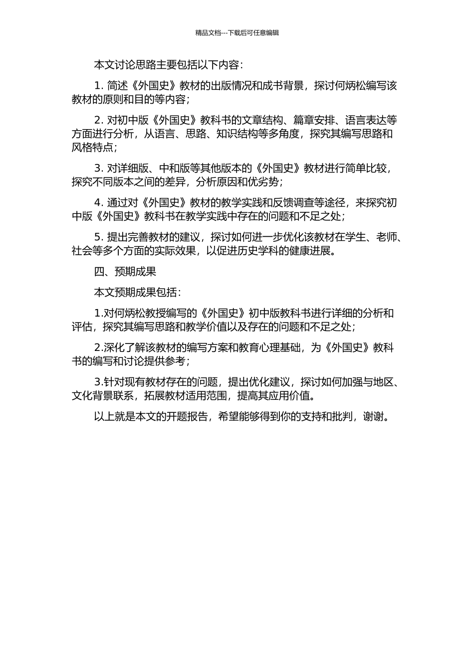 何炳松《外国史》教科书研究——以初中版为例的开题报告_第2页