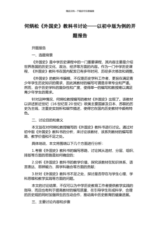 何炳松《外国史》教科书研究——以初中版为例的开题报告