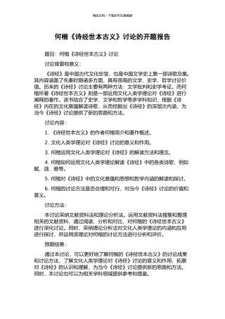何楷《诗经世本古义》研究的开题报告