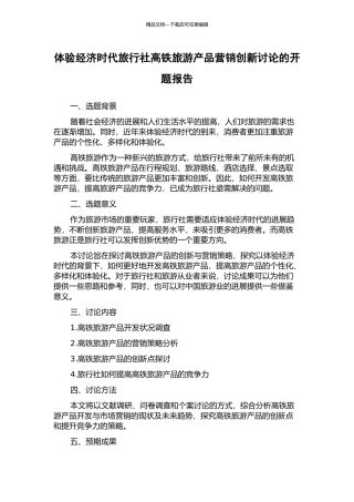 体验经济时代旅行社高铁旅游产品营销创新研究的开题报告