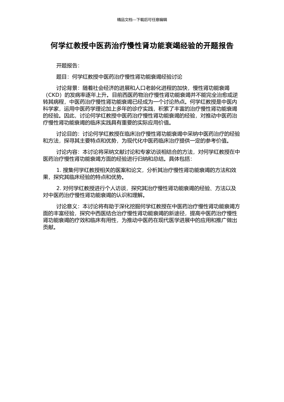 何学红教授中医药治疗慢性肾功能衰竭经验的开题报告_第1页