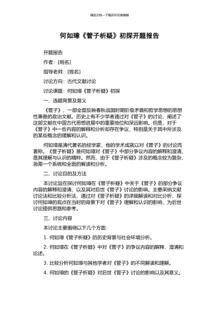 何如璋《管子析疑》初探开题报告