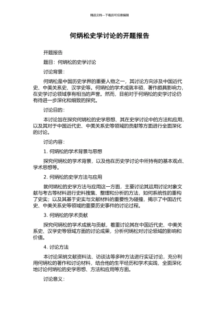 何炳松史学研究的开题报告