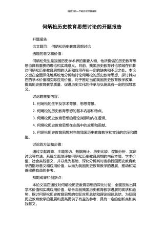 何炳松历史教育思想研究的开题报告