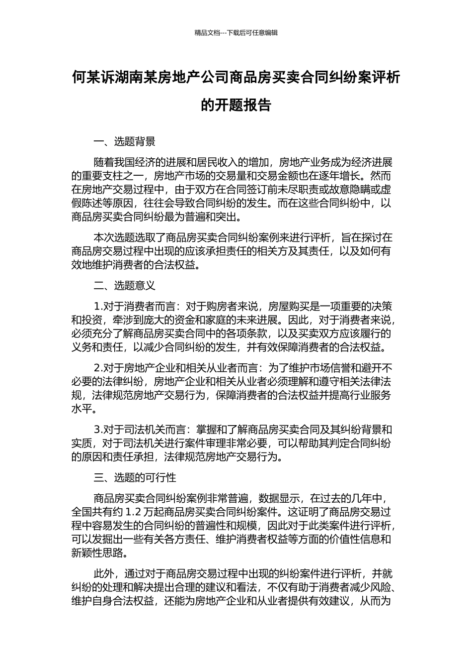 何某诉湖南某房地产公司商品房买卖合同纠纷案评析的开题报告_第1页
