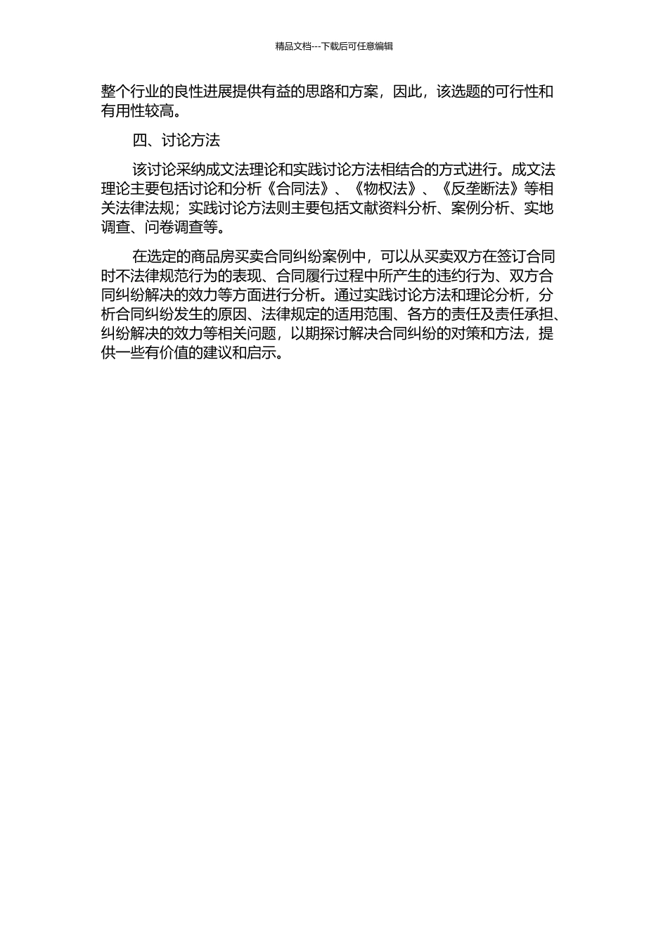 何某诉湖南某房地产公司商品房买卖合同纠纷案评析的开题报告_第2页