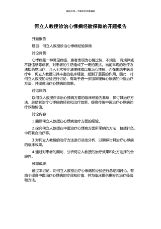 何立人教授诊治心悸病经验探微的开题报告