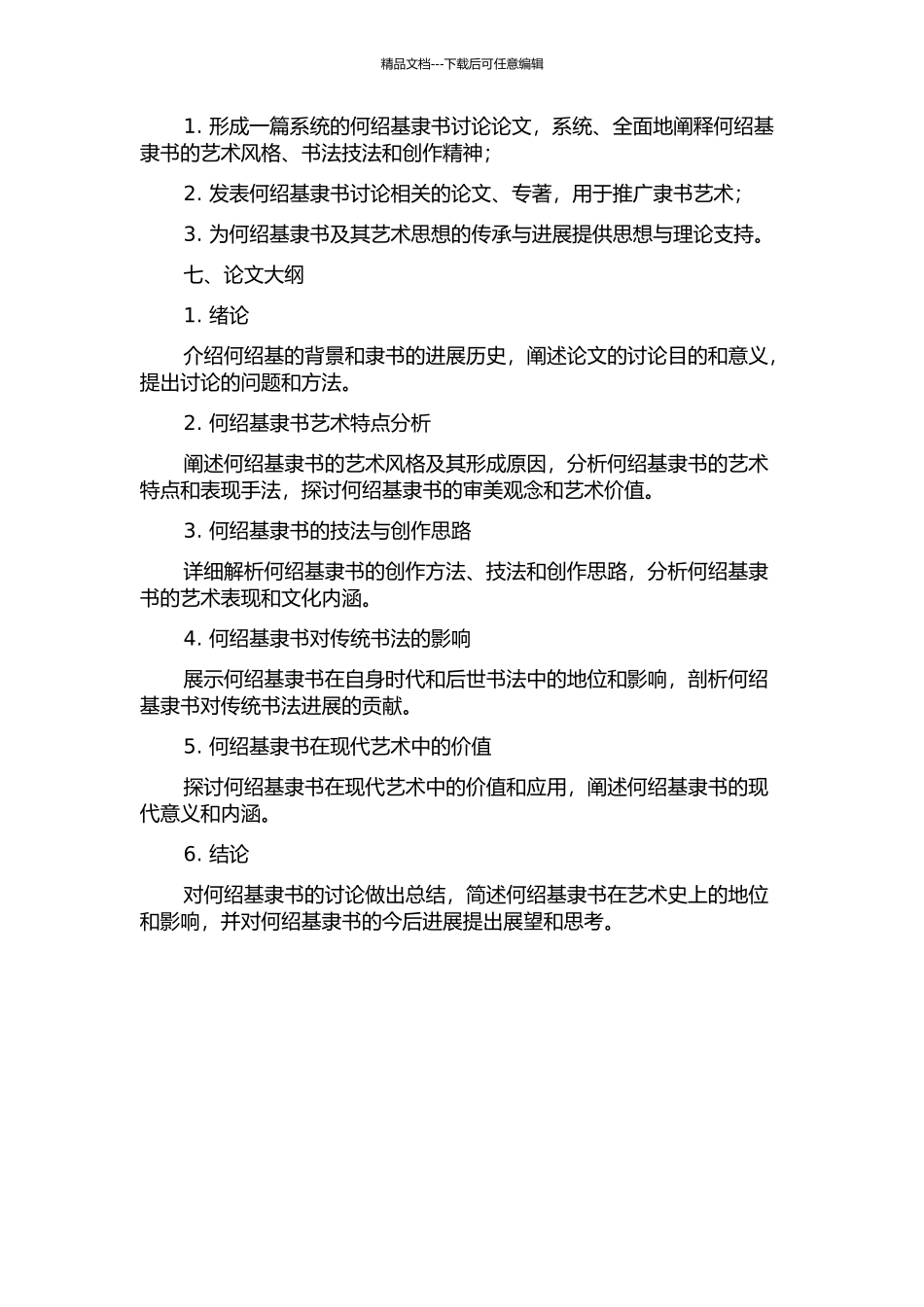 何绍基隶书研究的开题报告_第2页