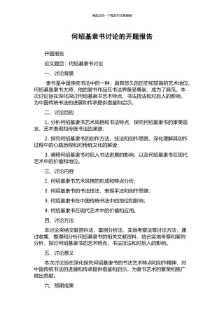 何绍基隶书研究的开题报告