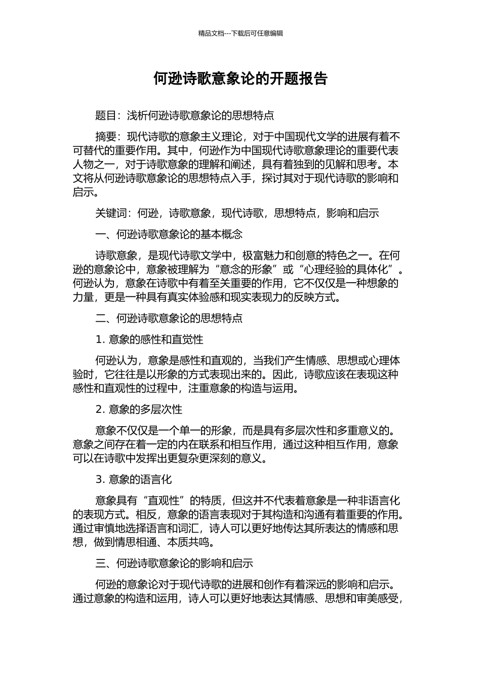 何逊诗歌意象论的开题报告_第1页