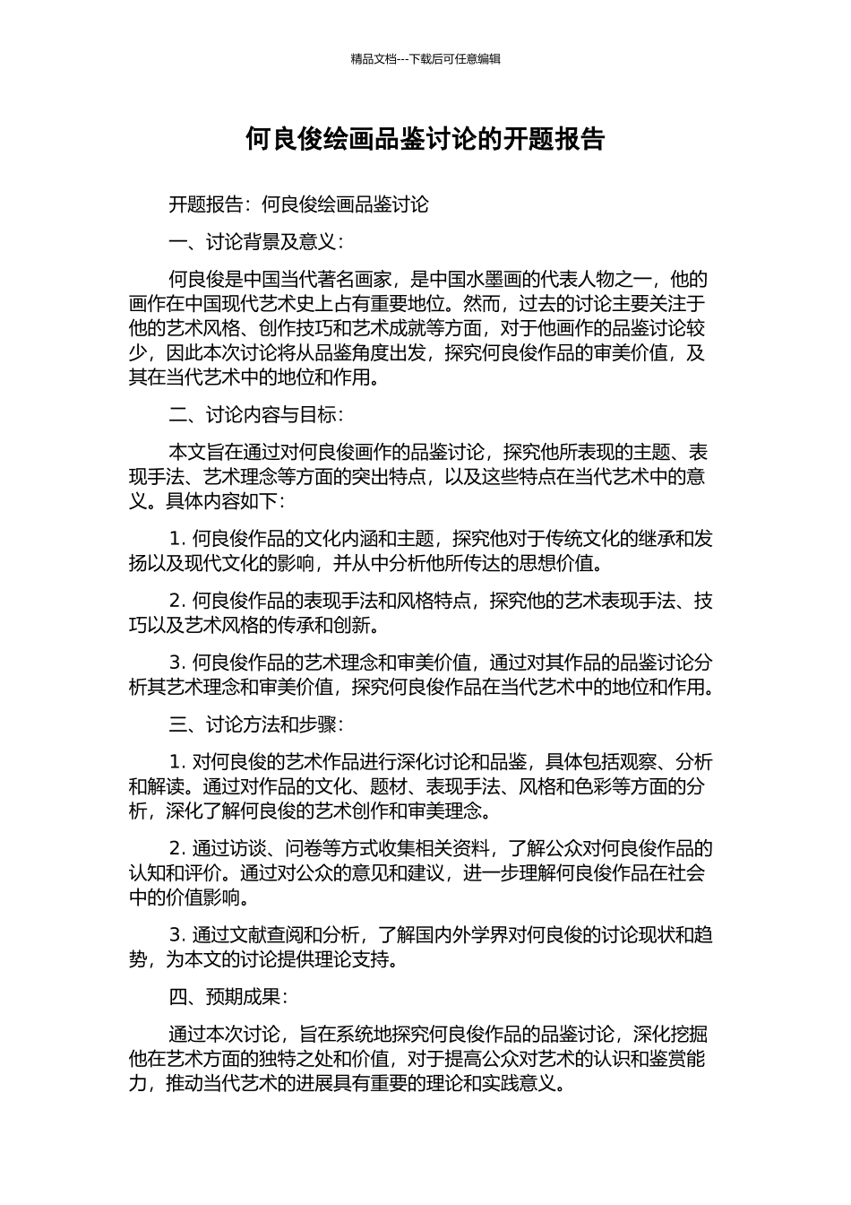 何良俊绘画品鉴研究的开题报告_第1页