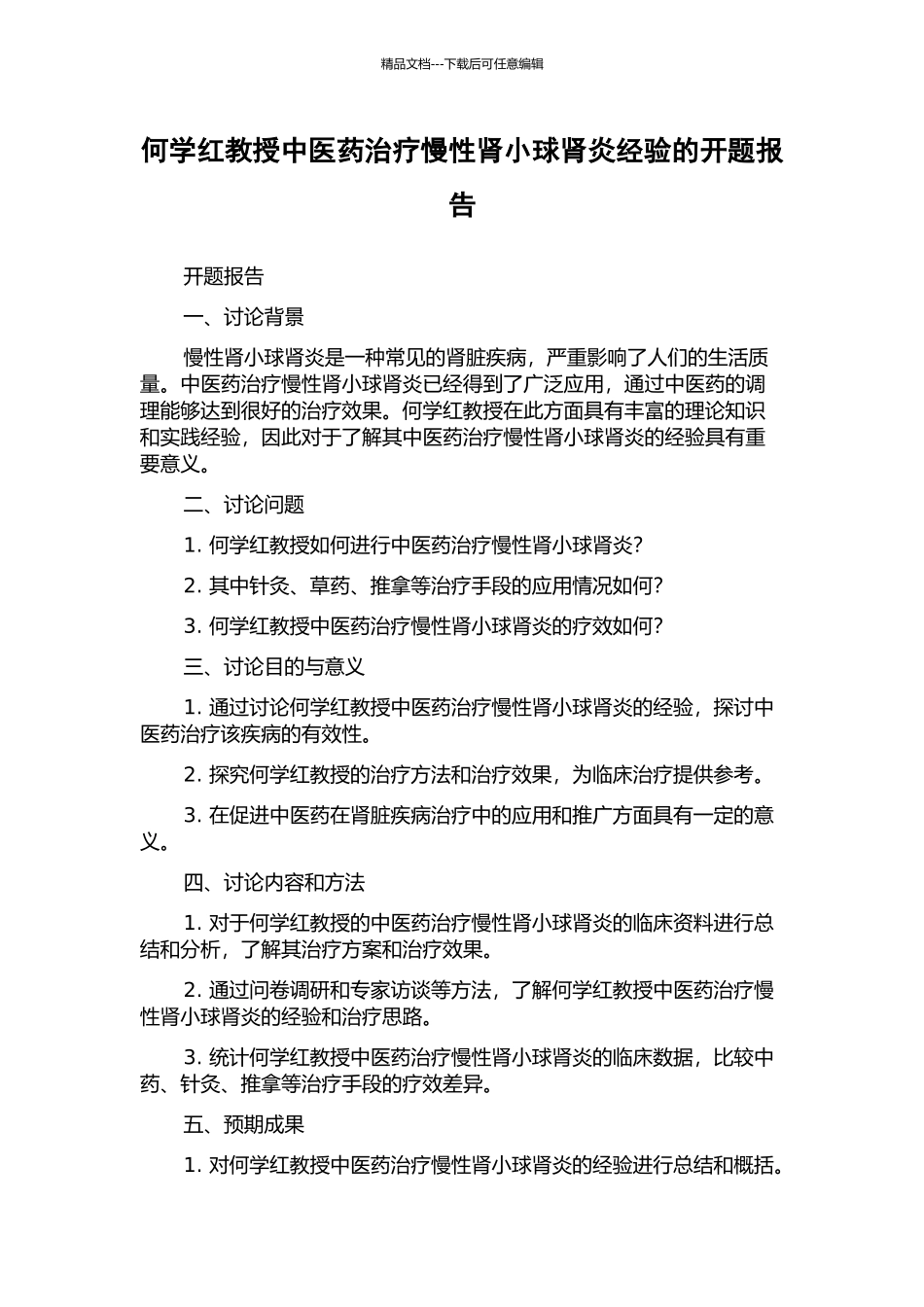 何学红教授中医药治疗慢性肾小球肾炎经验的开题报告_第1页