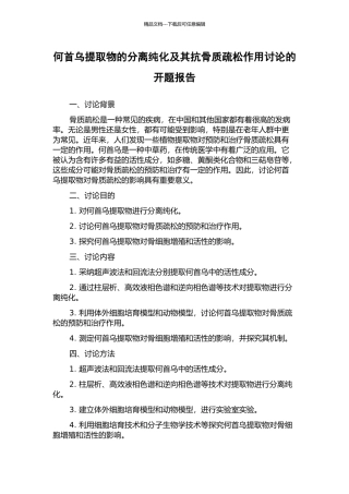 何首乌提取物的分离纯化及其抗骨质疏松作用研究的开题报告