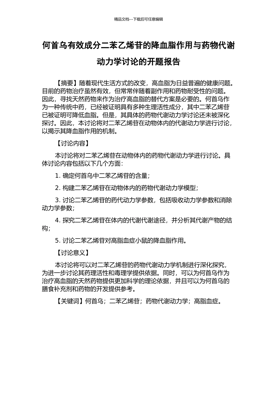 何首乌有效成分二苯乙烯苷的降血脂作用与药物代谢动力学研究的开题报告_第1页