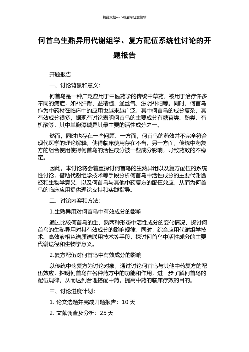 何首乌生熟异用代谢组学、复方配伍系统性研究的开题报告_第1页
